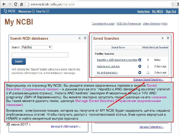 Вернувшись на страницу My NCBI, Вы увидите список сохраненных поисков в окошке Saved Searches