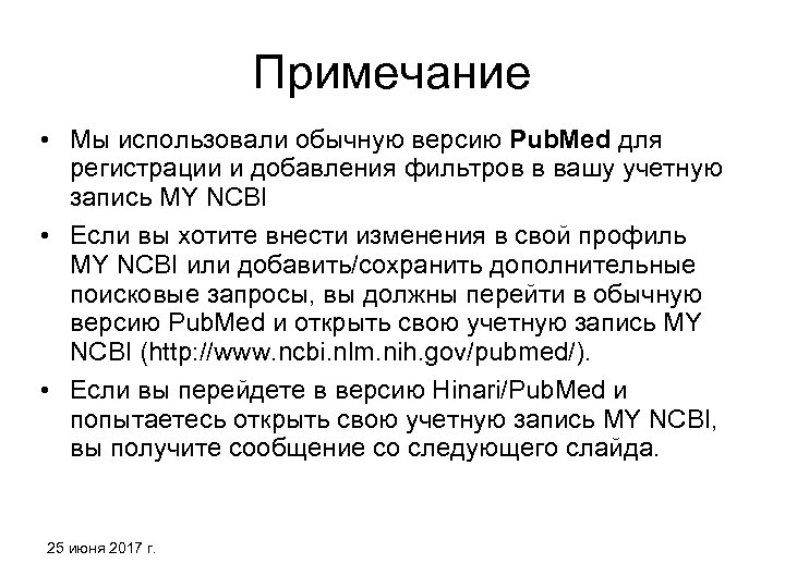 Примечание • Мы использовали обычную версию Pub. Med для регистрации и добавления фильтров в
