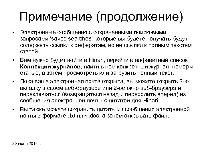 Примечание (продолжение) • Электронные сообщения с сохраненными поисковыми запросами ‘saved searches’ которые вы будете