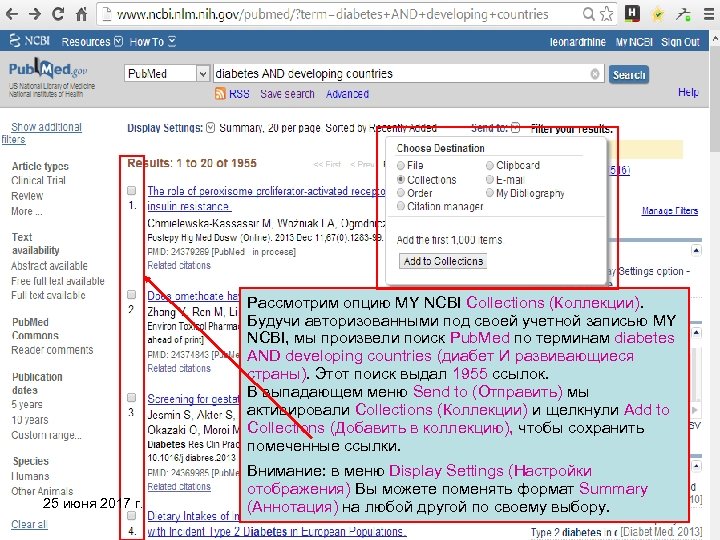 Рассмотрим опцию MY NCBI Collections (Коллекции). Будучи авторизованными под своей учетной записью MY NCBI,