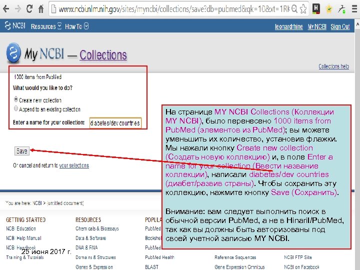 На странице MY NCBI Collections (Коллекции MY NCBI), было перенесено 1000 items from Pub.