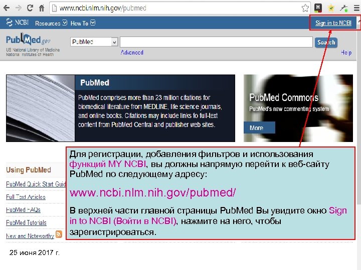 Для регистрации, добавления фильтров и использования функций MY NCBI, вы должны напрямую перейти к