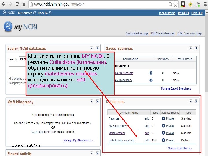 Мы нажали на значок MY NCBI. В разделе Collections (Коллекции), обратите внимание на новую