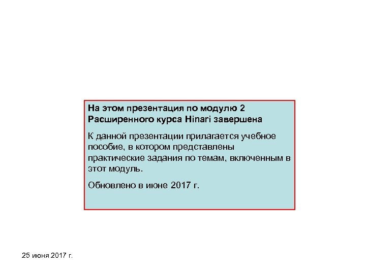 На этом презентация по модулю 2 Расширенного курса Hinari завершена К данной презентации прилагается