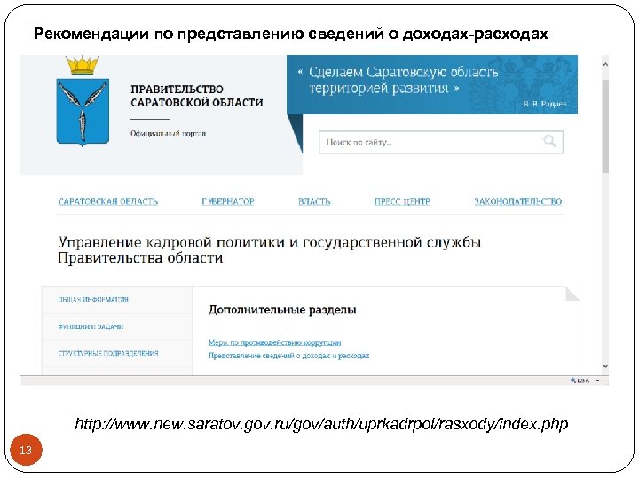 Рекомендации по представлению сведений о доходах-расходах http: //www. new. saratov. gov. ru/gov/auth/uprkadrpol/rasxody/index. php 13