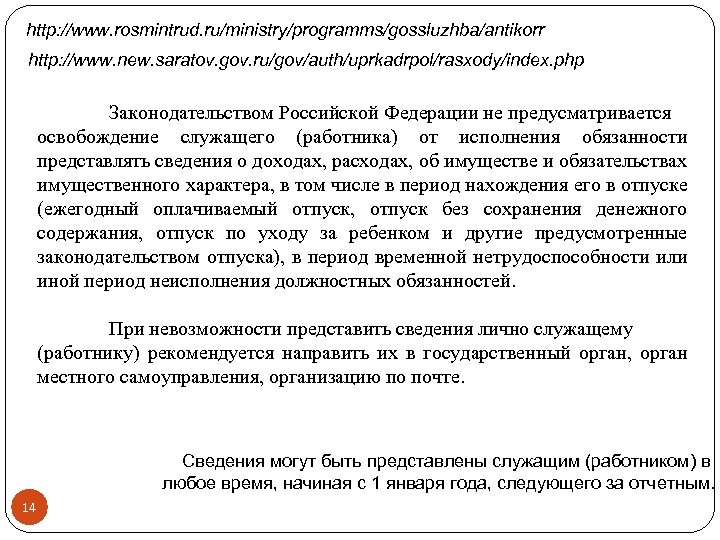 http: //www. rosmintrud. ru/ministry/programms/gossluzhba/antikorr http: //www. new. saratov. gov. ru/gov/auth/uprkadrpol/rasxody/index. php Законодательством Российской Федерации