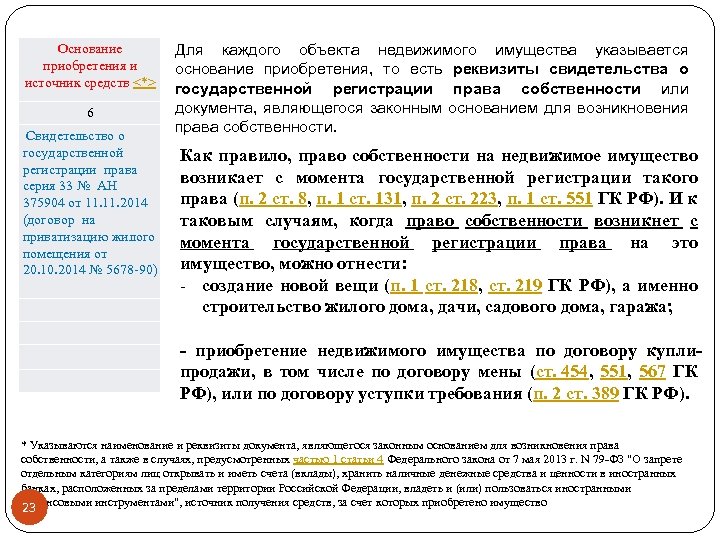 Основания приобретения декларация. Основание приобретения и источник средств. Основание приобретения и источник средств квартира. Основания приобретения и источник средств справка. Основания приобретения и источник средств справка БК.