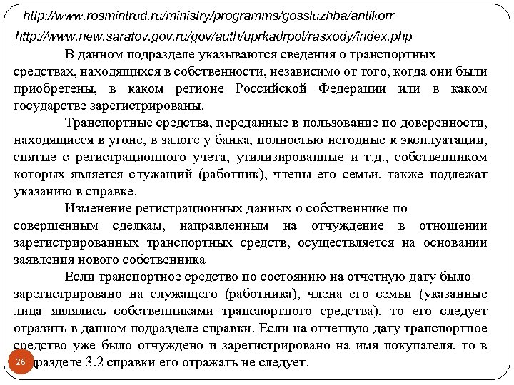 http: //www. rosmintrud. ru/ministry/programms/gossluzhba/antikorr http: //www. new. saratov. gov. ru/gov/auth/uprkadrpol/rasxody/index. php В данном подразделе