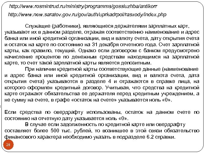 http: //www. rosmintrud. ru/ministry/programms/gossluzhba/antikorr http: //www. new. saratov. gov. ru/gov/auth/uprkadrpol/rasxody/index. php Служащие (работники), являющиеся