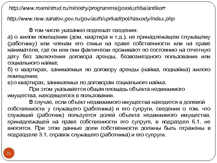 http: //www. rosmintrud. ru/ministry/programms/gossluzhba/antikorr http: //www. new. saratov. gov. ru/gov/auth/uprkadrpol/rasxody/index. php В том числе