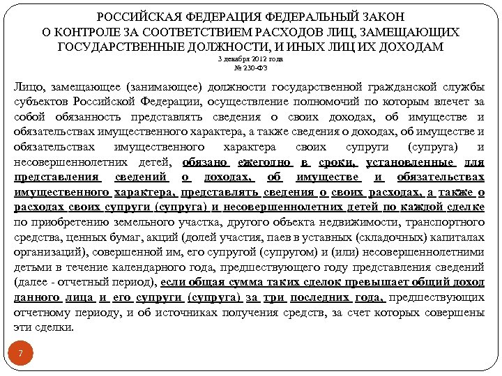 РОССИЙСКАЯ ФЕДЕРАЦИЯ ФЕДЕРАЛЬНЫЙ ЗАКОН О КОНТРОЛЕ ЗА СООТВЕТСТВИЕМ РАСХОДОВ ЛИЦ, ЗАМЕЩАЮЩИХ ГОСУДАРСТВЕННЫЕ ДОЛЖНОСТИ, И