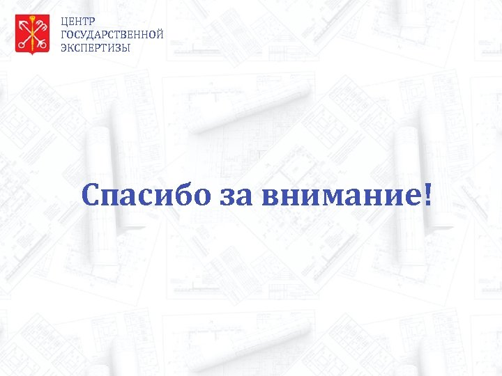 ЦЕНТР ГОСУДАРСТВЕННОЙ ЭКСПЕРТИЗЫ Спасибо за внимание! 