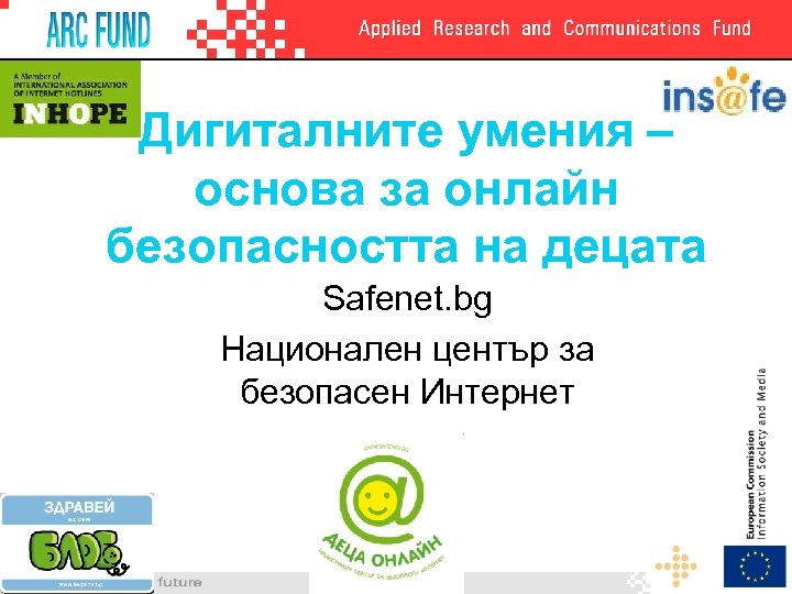 Дигиталните умения – основа за онлайн безопасността на децата Safenet. bg Национален център за