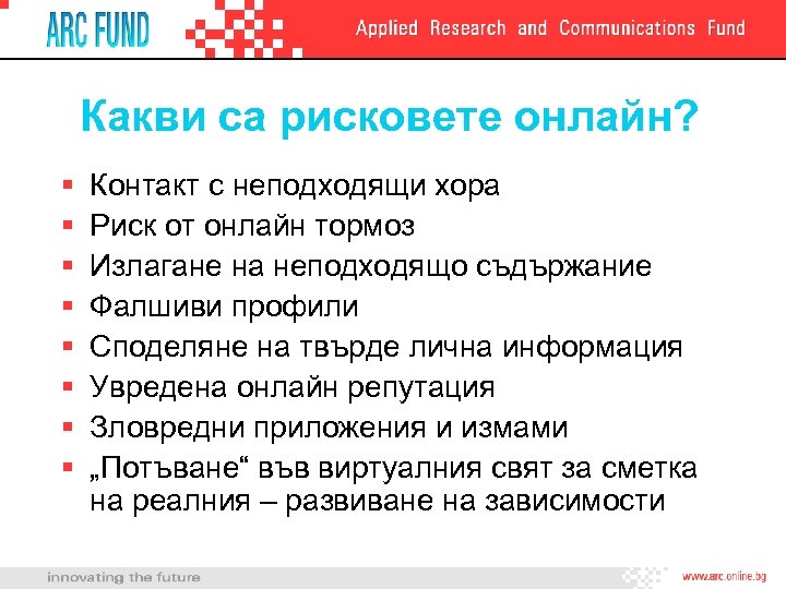 Какви са рисковете онлайн? § § § § Контакт с неподходящи хора Риск от