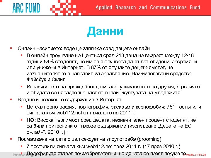 Данни § § § Онлайн насилието: водеща заплаха сред децата онлайн § В онлайн