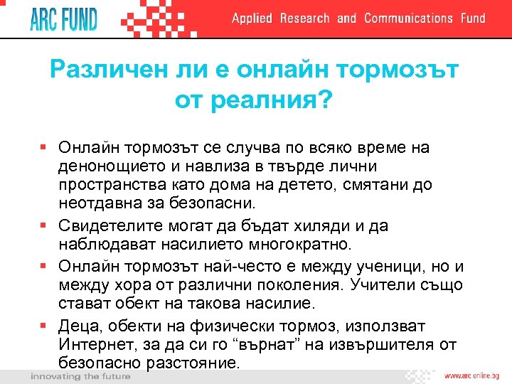 Различен ли е онлайн тормозът от реалния? § Онлайн тормозът се случва по всяко