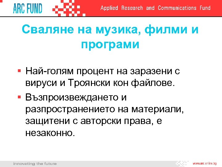 Сваляне на музика, филми и програми § Най-голям процент на заразени с вируси и