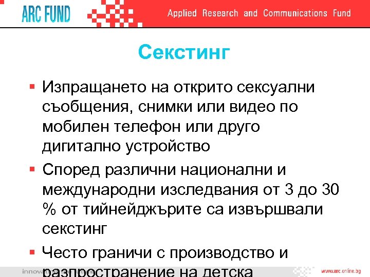 Секстинг § Изпращането на открито сексуални съобщения, снимки или видео по мобилен телефон или