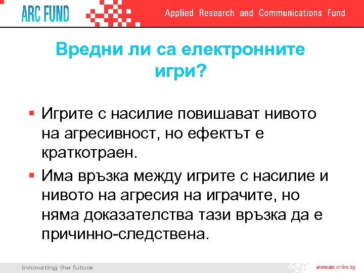 Вредни ли са електронните игри? § Игрите с насилие повишават нивото на агресивност, но
