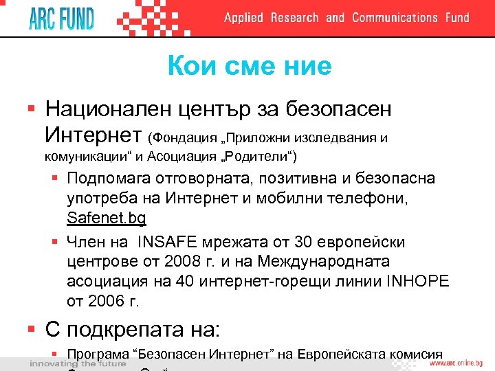 Кои сме ние § Национален център за безопасен Интернет (Фондация „Приложни изследвания и комуникации“