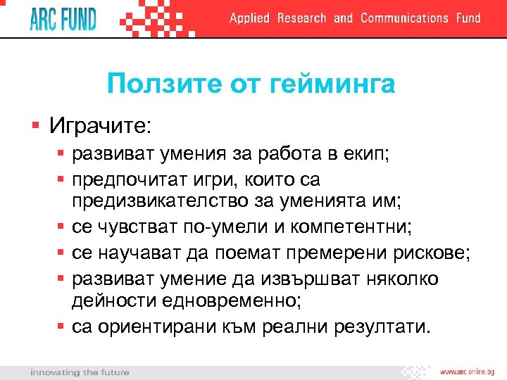 Ползите от гейминга § Играчите: § развиват умения за работа в екип; § предпочитат
