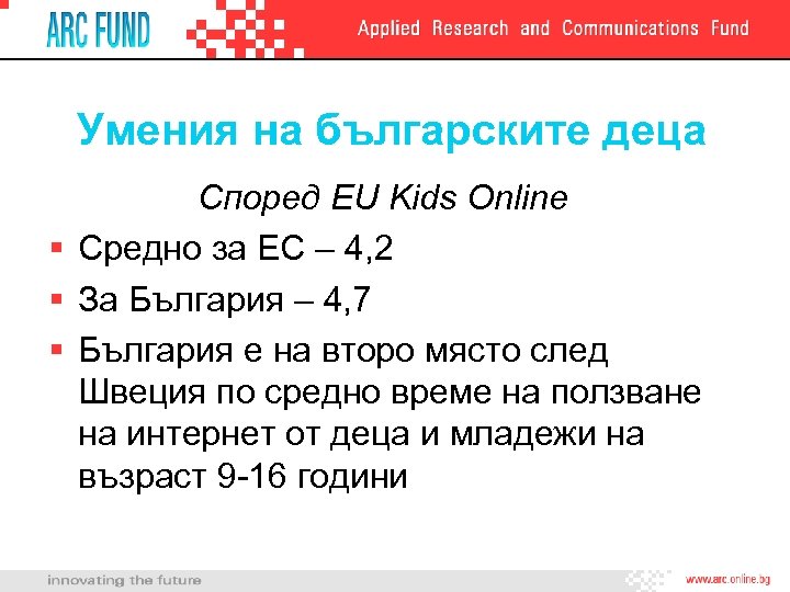 Умения на българските деца Според EU Kids Online § Средно за ЕС – 4,