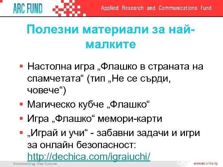 Полезни материали за наймалките § Настолна игра „Флашко в страната на спамчетата“ (тип „Не