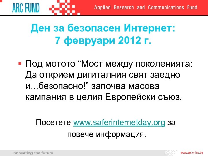 Ден за безопасен Интернет: 7 февруари 2012 г. § Под мотото “Мост между поколенията:
