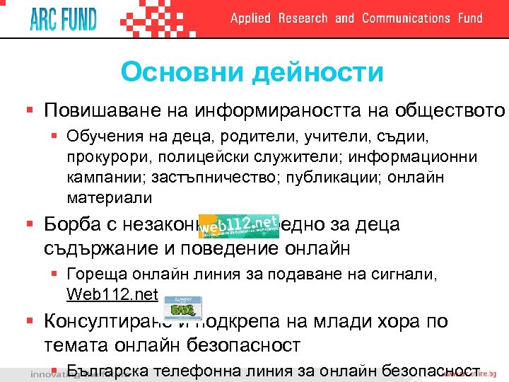 Основни дейности § Повишаване на информираността на обществото § Обучения на деца, родители, учители,