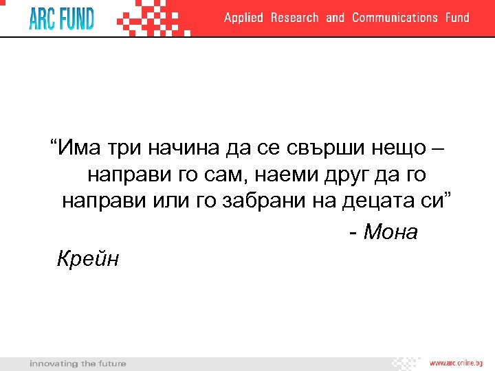 “Има три начина да се свърши нещо – направи го сам, наеми друг да