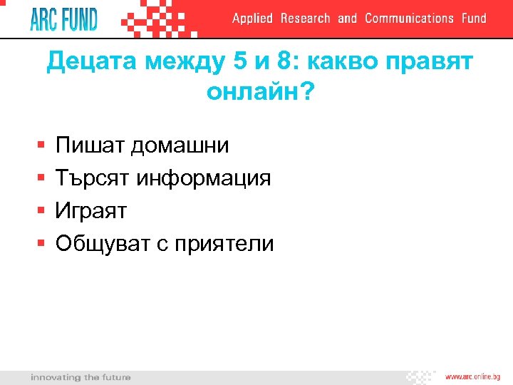 Децата между 5 и 8: какво правят онлайн? § § Пишат домашни Търсят информация