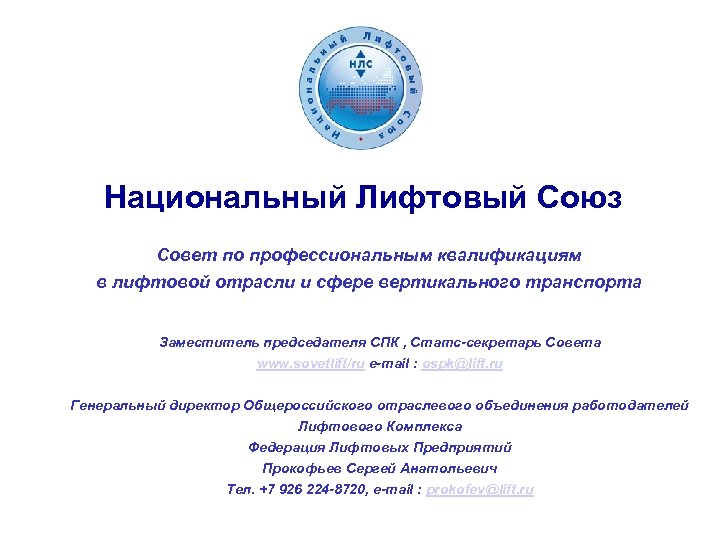 Национальный Лифтовый Союз Совет по профессиональным квалификациям в лифтовой отрасли и сфере вертикального транспорта