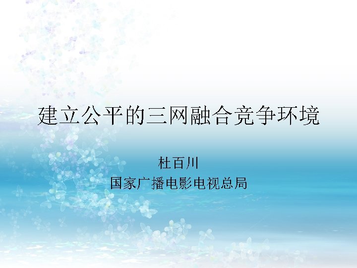 建立公平的三网融合竞争环境 杜百川 国家广播电影电视总局 