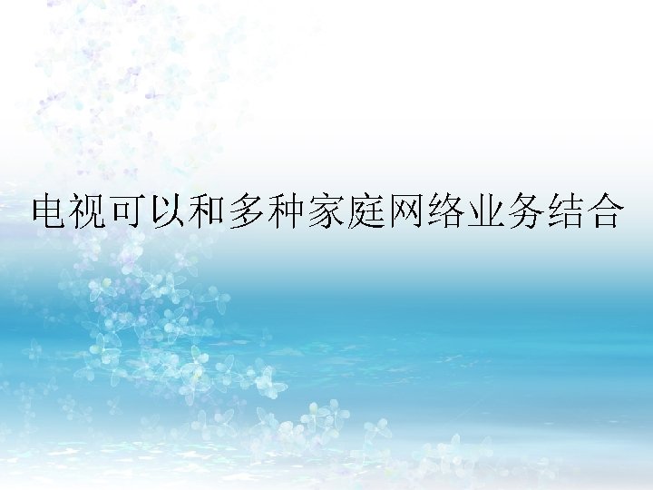 电视可以和多种家庭网络业务结合 
