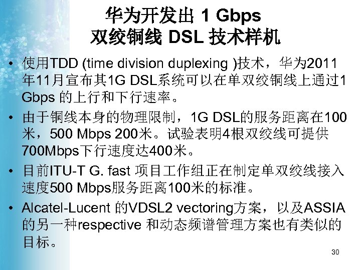 华为开发出 1 Gbps 双绞铜线 DSL 技术样机 • 使用TDD (time division duplexing )技术，华为 2011 年