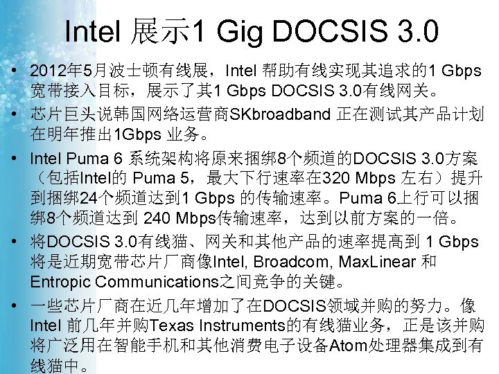 Intel 展示 1 Gig DOCSIS 3. 0 • 2012年 5月波士顿有线展，Intel 帮助有线实现其追求的1 Gbps 宽带接入目标，展示了其 1