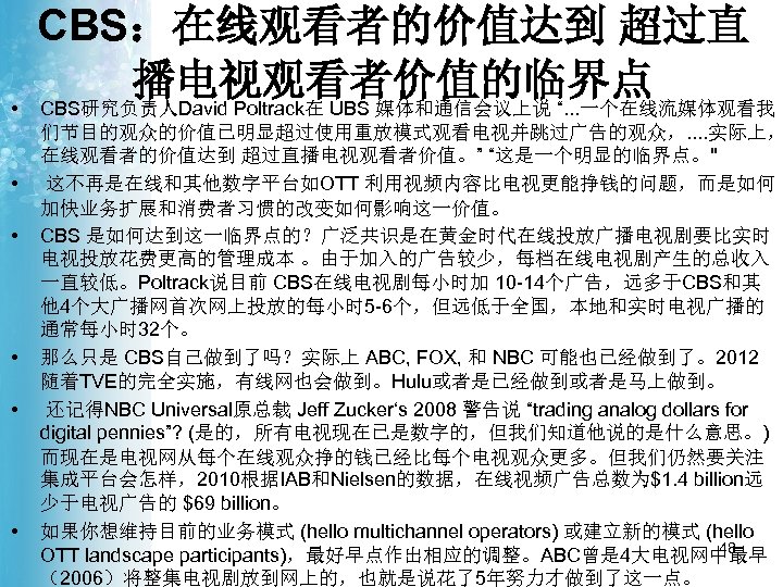  • • • CBS：在线观看者的价值达到 超过直 播电视观看者价值的临界点 CBS研究负责人David Poltrack在 UBS 媒体和通信会议上说 “. . .