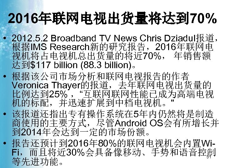 2016年联网电视出货量将达到 70% • 2012. 5. 2 Broadband TV News Chris Dziadul报道， 根据IMS Research新的研究报告，2016年联网电 视机将占电视机总出货量的将近
