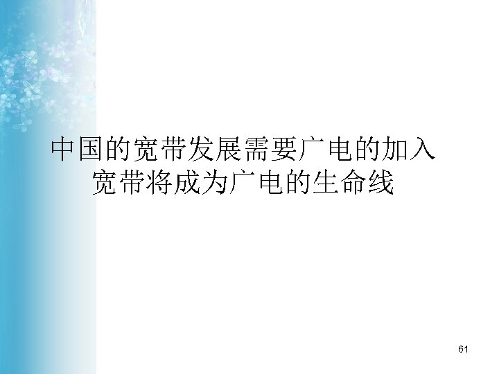 中国的宽带发展需要广电的加入 宽带将成为广电的生命线 61 