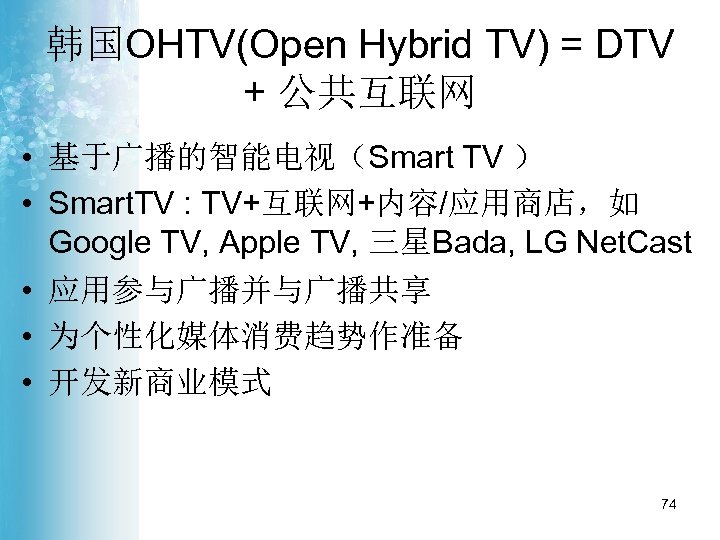 韩国OHTV(Open Hybrid TV) = DTV + 公共互联网 • 基于广播的智能电视（Smart TV ） • Smart. TV