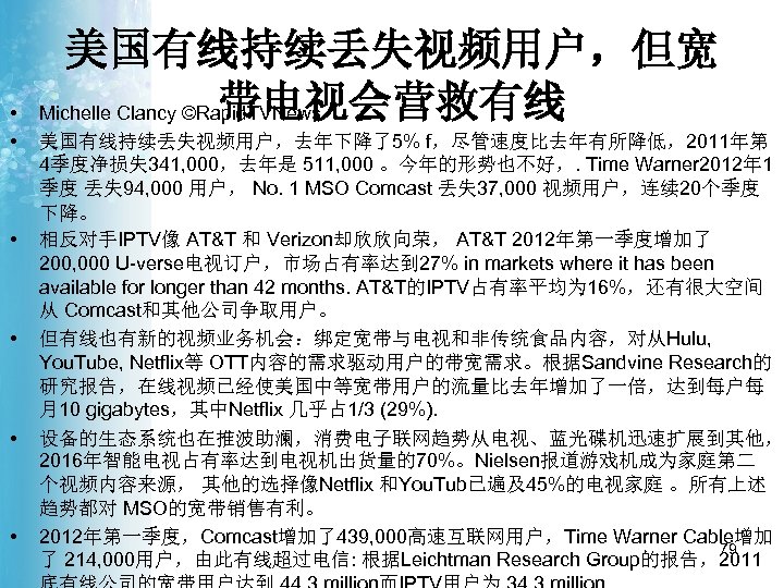  • • • 美国有线持续丢失视频用户，但宽 带电视会营救有线 Michelle Clancy ©Rapid. TVNews 美国有线持续丢失视频用户，去年下降了5% f，尽管速度比去年有所降低，2011年第 4季度净损失 341,