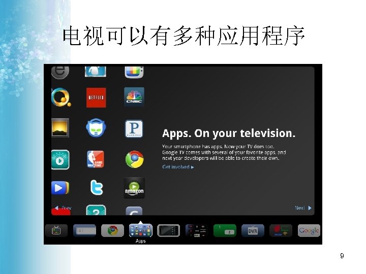 电视可以有多种应用程序 9 