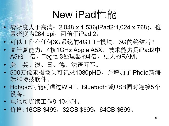 New i. Pad性能 • 清晰度大于高清： 2, 048 x 1, 536(i. Pad 2: 1, 024