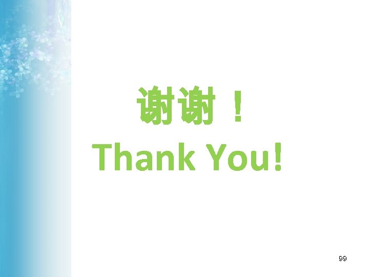 谢谢！ Thank You! 99 
