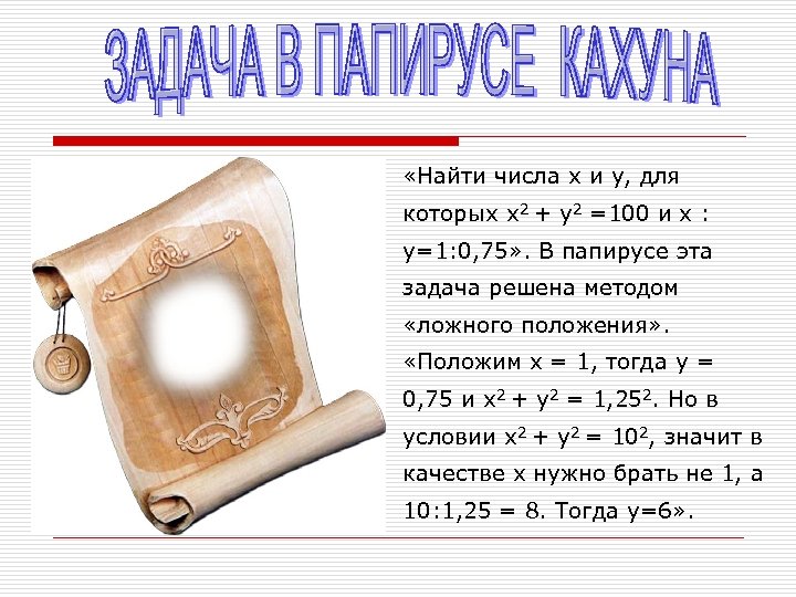 o «Найти числа x и y, для которых x 2 + y 2 =100