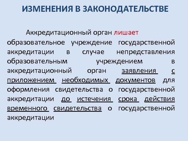 Лишение аккредитации. Срок лишения государственной аккредитации.