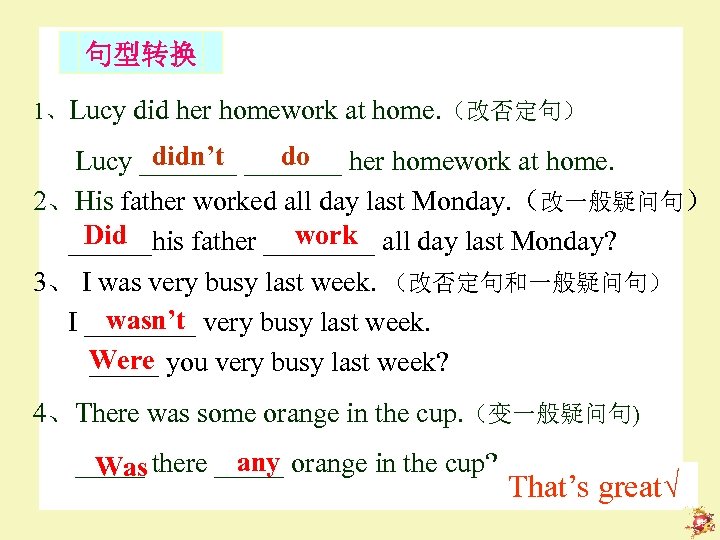 句型转换 1、Lucy did her homework at home. （改否定句） didn’t do Lucy _______ her homework