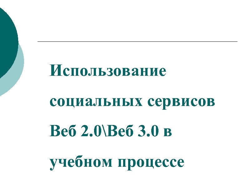 Использование социальных сервисов Веб 2. 0Веб 3. 0 в учебном процессе 