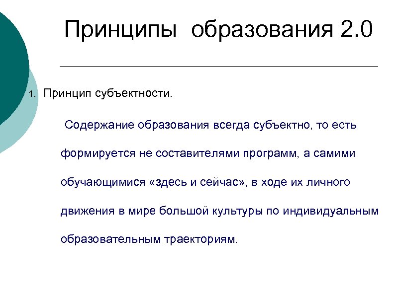 Принципы образования 2. 0 1. Принцип субъектности. Содержание образования всегда субъектно, то есть формируется