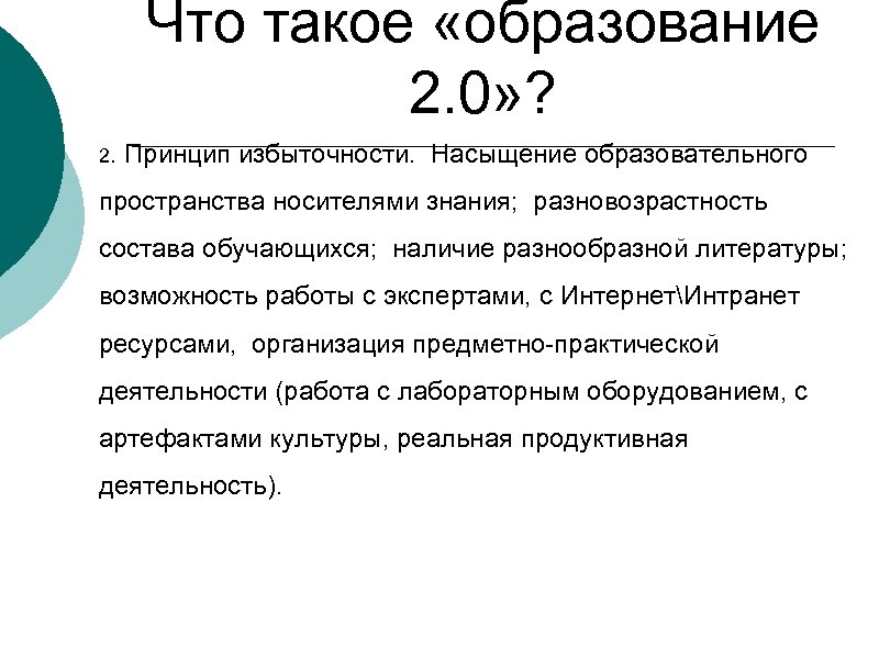 Что такое «образование 2. 0» ? 2. Принцип избыточности. Насыщение образовательного пространства носителями знания;
